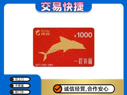 阳原县购物卡回收携程任我行卡.jpg
