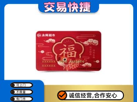 阳原县购物卡回收永辉超市卡.jpg