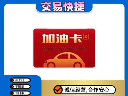 阳原县购物卡回收加油卡2.jpg