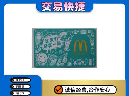 阳原县购物卡回收麦当劳卡.jpg