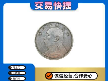阳原县高价回收袁大头