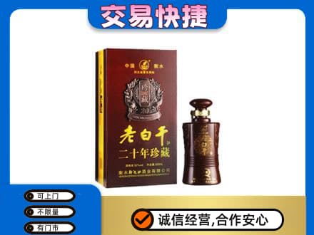 阳原县名酒回收老白干20年.jpg